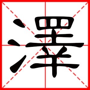 泽意思名字|带泽字的男孩名字，用泽字起名